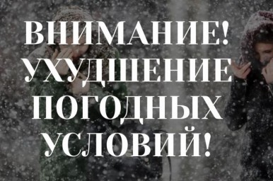 Внимание! Ухудшение погодных условий! Внимание! Ухудшение погодных условий!