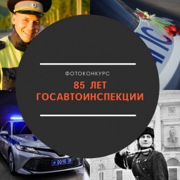
Госавтоинспекция объявляет о старте Всероссийского фотоконкурса к 85-летию образования службы
