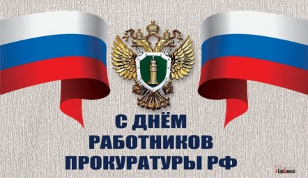 
С Днем работника прокуратуры Российской Федерации
