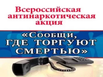 
В Лысогорском районе стартовала профилактическая акция &laquo;Сообщи, где торгуют смертью&raquo;
