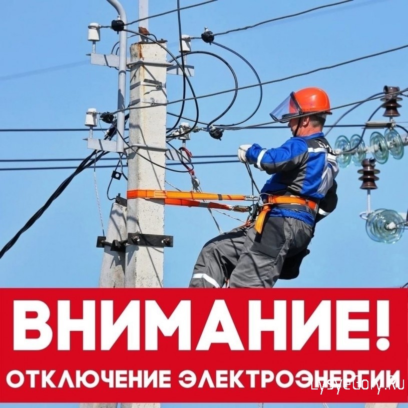 Внимание! Отключение электроэнергии в р.п. Лысые Горы и некоторых населенных пунктах района
Внимание! Отключение электроэнергии в р.п. Лысые Горы и некоторых населенных пунктах района
