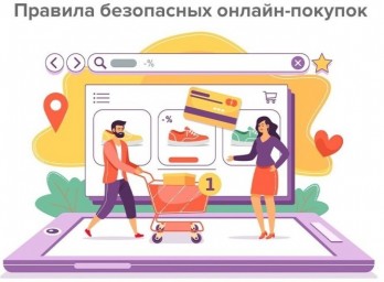 
Правила безопасных онлайн-покупок от Почты России
