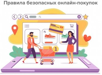 
Правила безопасных онлайн-покупок от Почты России
