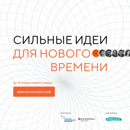 О форуме «Сильные идеи для нового времени»
О форуме «Сильные идеи для нового времени»