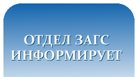 Объявление отдела ЗАГС по Лысогорскому району
