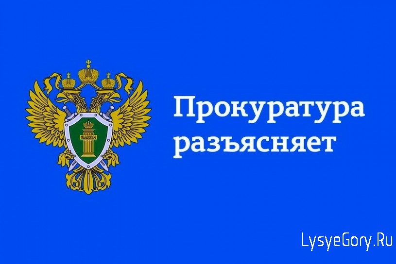Прокуратура Лысогорского района разъясняет ответственность за неприбытие по повестке в военный ком
Прокуратура Лысогорского района разъясняет ответственность за неприбытие по повестке в военный ком