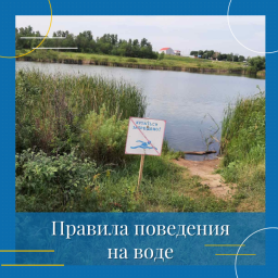
Правила поведения на воде
