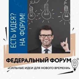 О форуме «Сильные идеи для нового времени»
О форуме «Сильные идеи для нового времени»