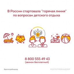 
В России стартовала "горячая линия" по вопросам детского отдыха
