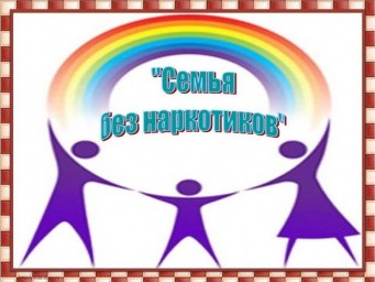 В Лысогорском районе будет проведена профилактическая акция "Семья без наркотиков"
В Лысогорском районе будет проведена профилактическая акция "Семья без наркотиков"