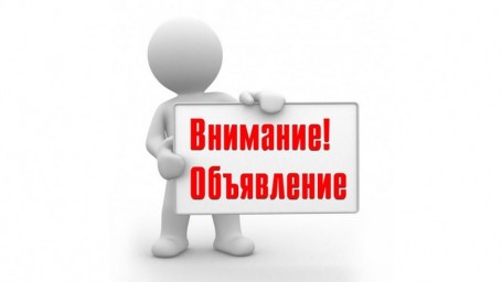 
Внимание, объявление!
