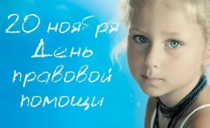 День правовой помощи