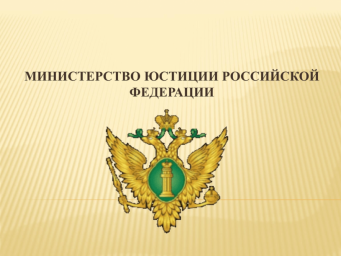 О портале Минюста России "Нормативные правовые акты в Российской Федерации"