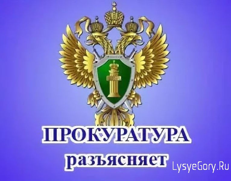 Прокуратура Лысогорского района разъясняет об ответственности за незаконное осуществление деятель
Прокуратура Лысогорского района разъясняет об ответственности за незаконное осуществление деятель