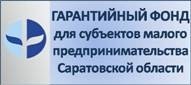 Гарантийный фонд для субъектов малого предпринимательства Саратовской области информирует