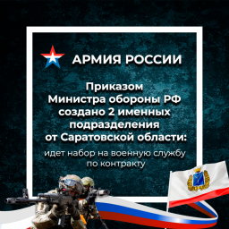 
​В Саратовской области формируются два именных подразделения для прохождения военной службы по кон