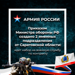 
​В Саратовской области формируются два именных подразделения для прохождения военной службы по кон