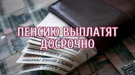Пенсионные выплаты по линии ПФР через банки осуществляются досрочно
Пенсионные выплаты по линии ПФР через банки осуществляются досрочно