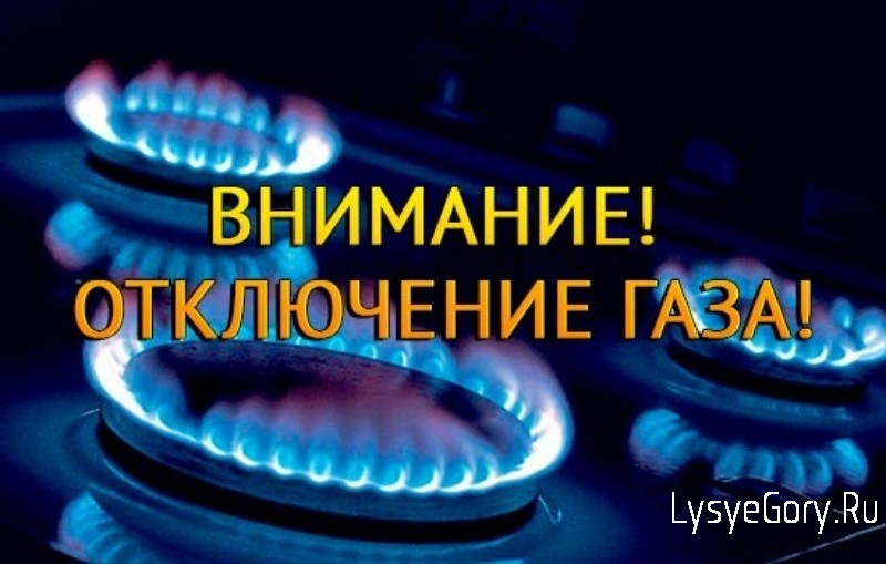 Уведомление о прекращении подачи газа в связи с проведением плановых работ Уведомление о прекращении подачи газа в связи с проведением плановых работ