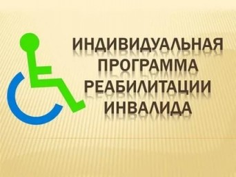 Индивидуальную программу реабилитации или абилитации инвалида переведут в электронный формат