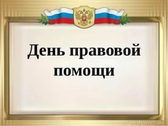 День правовой помощи в Лысогорском районе День правовой помощи в Лысогорском районе