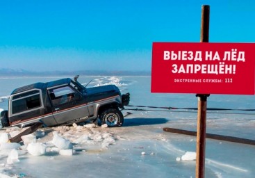 
Госавтоинспекция предупреждает: выезжать на лёд запрещено!

