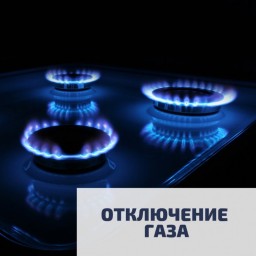 
Оключение газа в поселке Раздольное
