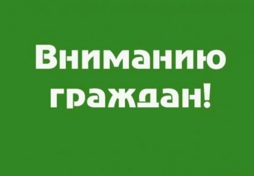 Вниманию граждан!