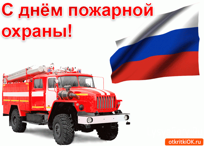 C Днем пожарной охраны!
C Днем пожарной охраны!