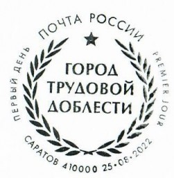 
В почтовое обращение выходит марка &laquo;Саратов - город трудовой доблести&raquo;
