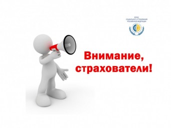 
​Вниманию страхователей!
