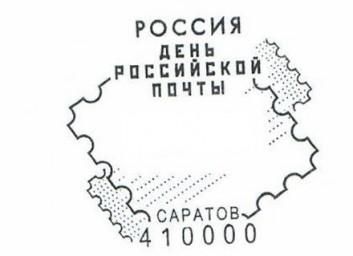 Почта России приглашает саратовцев поставить оттиск спецштемпеля в честь Дня российской почты
Почта России приглашает саратовцев поставить оттиск спецштемпеля в честь Дня российской почты
