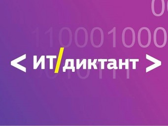 
О проведении в период с 29 сентября
по 15 октября 2023 года Всероссийской акции &laquo;Цифровой диктант