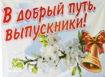 В добрый путь, выпускники!