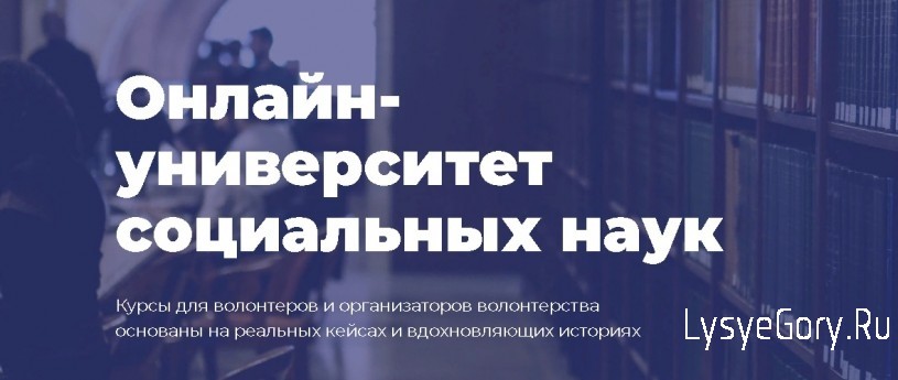 Онлайн - университет социальных наук «Добро.Университет» проводит курсы для волонтеров и их организ Онлайн - университет социальных наук «Добро.Университет» проводит курсы для волонтеров и их организ