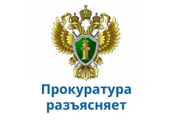 
Прокуратура Лысогорского района: О некоторых вопросах при увольнении в связи с сокращением и поряд