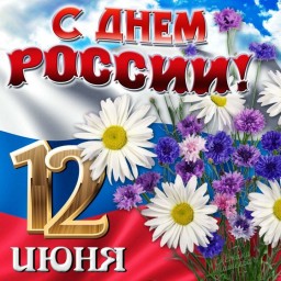 С Днём России!