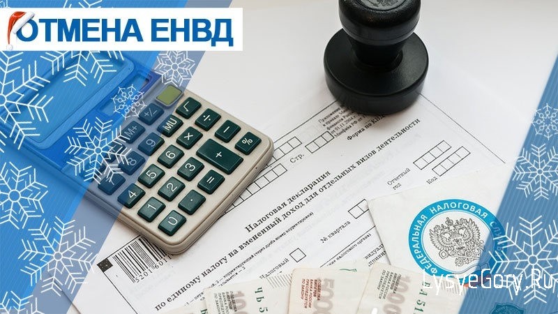 Разъяснения в связи с отменой ЕНВД Разъяснения в связи с отменой ЕНВД