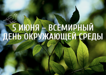 
​5 июня - Всемирный День окружающей среды
