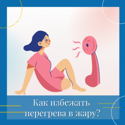 
Как избежать перегрева в жару?
