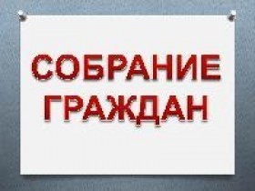 Приглашаем на собрания граждан р.п. Лысые Горы! Приглашаем на собрания граждан р.п. Лысые Горы!