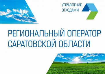 
Регоператор Саратовской области инициировал обсуждение вопроса применения нормативов ТКО для бизне