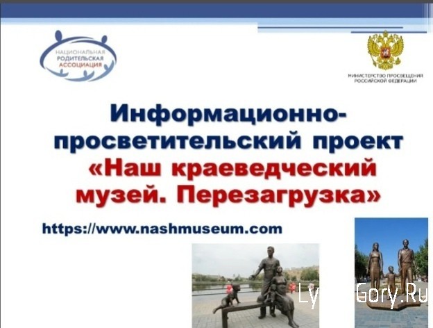 Проект «Наш краеведческий музей. Перезагрузка-2021»
Проект «Наш краеведческий музей. Перезагрузка-2021»