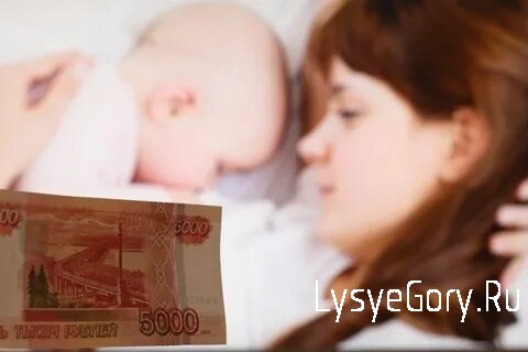 5 тысяч рублей на детей до трех лет