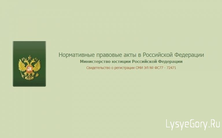 Портал Министерства юстиции Российской Федерации «Нормативные правовые акты в Российской Федерации
Портал Министерства юстиции Российской Федерации «Нормативные правовые акты в Российской Федерации
