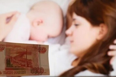 5 тысяч рублей на детей до трех лет