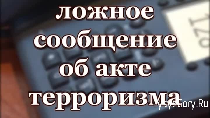 
Прокуратура Лысогорского района разъясняет: уголовная ответственность за заведомо ложное сообщение