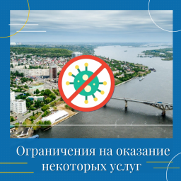 
В Саратовской области введены ограничения на оказание некоторых услуг с 24 июня по 8 июля
