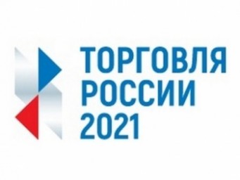 Старт конкурса «Торговля России»
Старт конкурса «Торговля России»