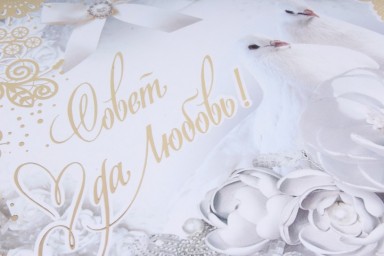 Свадьба с обрядом